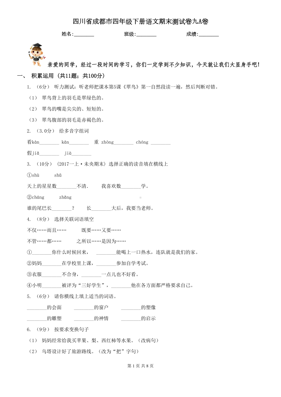 四川省成都市四年级下册语文期末测试卷九A卷(DOC 8页).doc_第1页