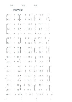 小学二年级语文形近字组词练习题(归类复习题资料)(DOC 10页).doc