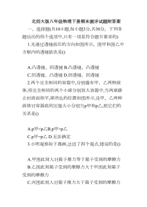 北师大版八年级物理下册期末测评试题附答案(DOC 17页).docx