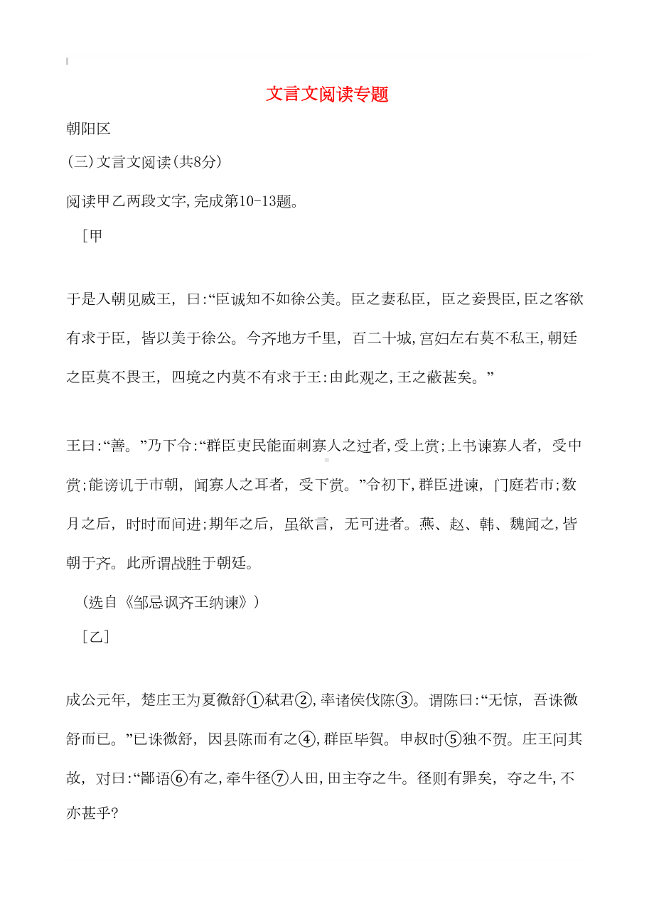 北京市14区2019年中考语文一模试卷精选汇编文言文阅读专题(DOC 31页).doc_第1页