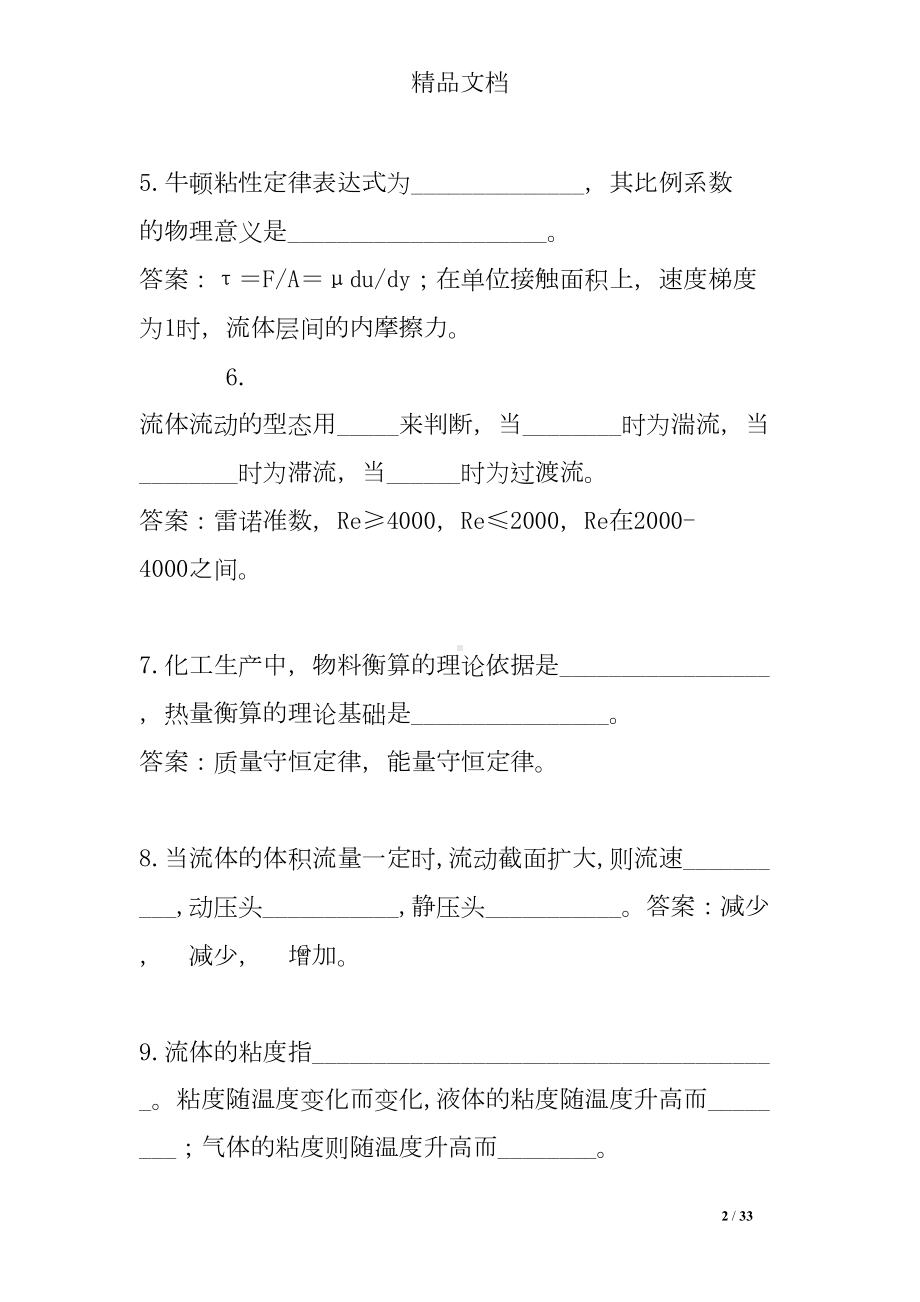 化工原理流体流动练习题(DOC 33页).doc_第2页