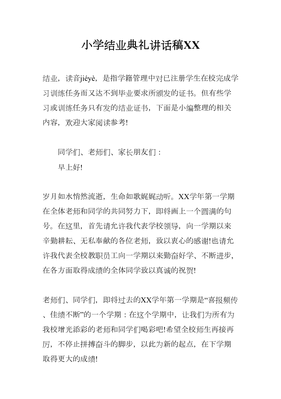 小学结业典礼讲话稿XX(DOC 9页).docx_第1页