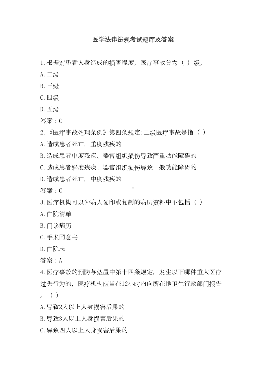 医学法律法规考试题库及答案(七)(DOC 11页).doc_第1页