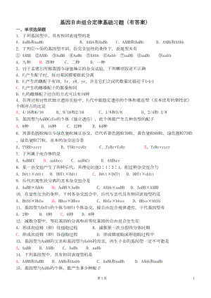 基因自由组合定律基础习题(有答案)(DOC 5页).docx