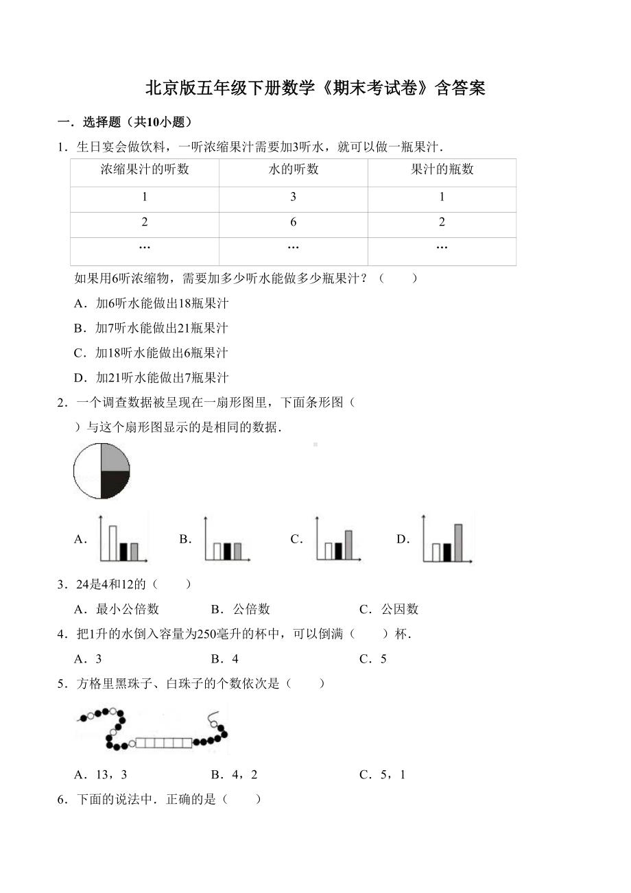 北京版五年级下册数学《期末考试卷》含答案(DOC 16页).doc_第1页