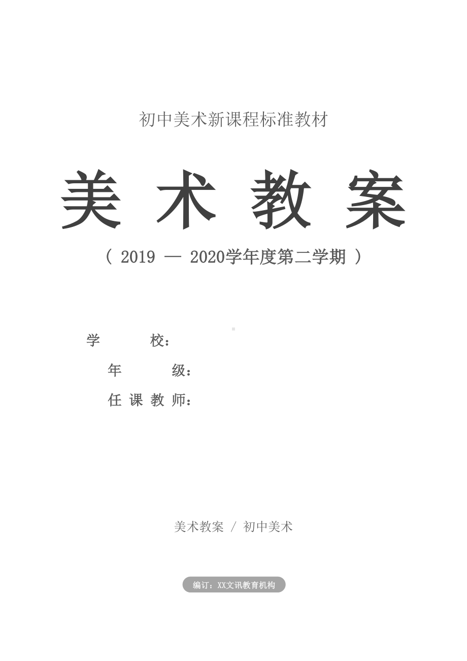 初中：七年级上册美术教案全册汇总(DOC 78页).docx_第1页