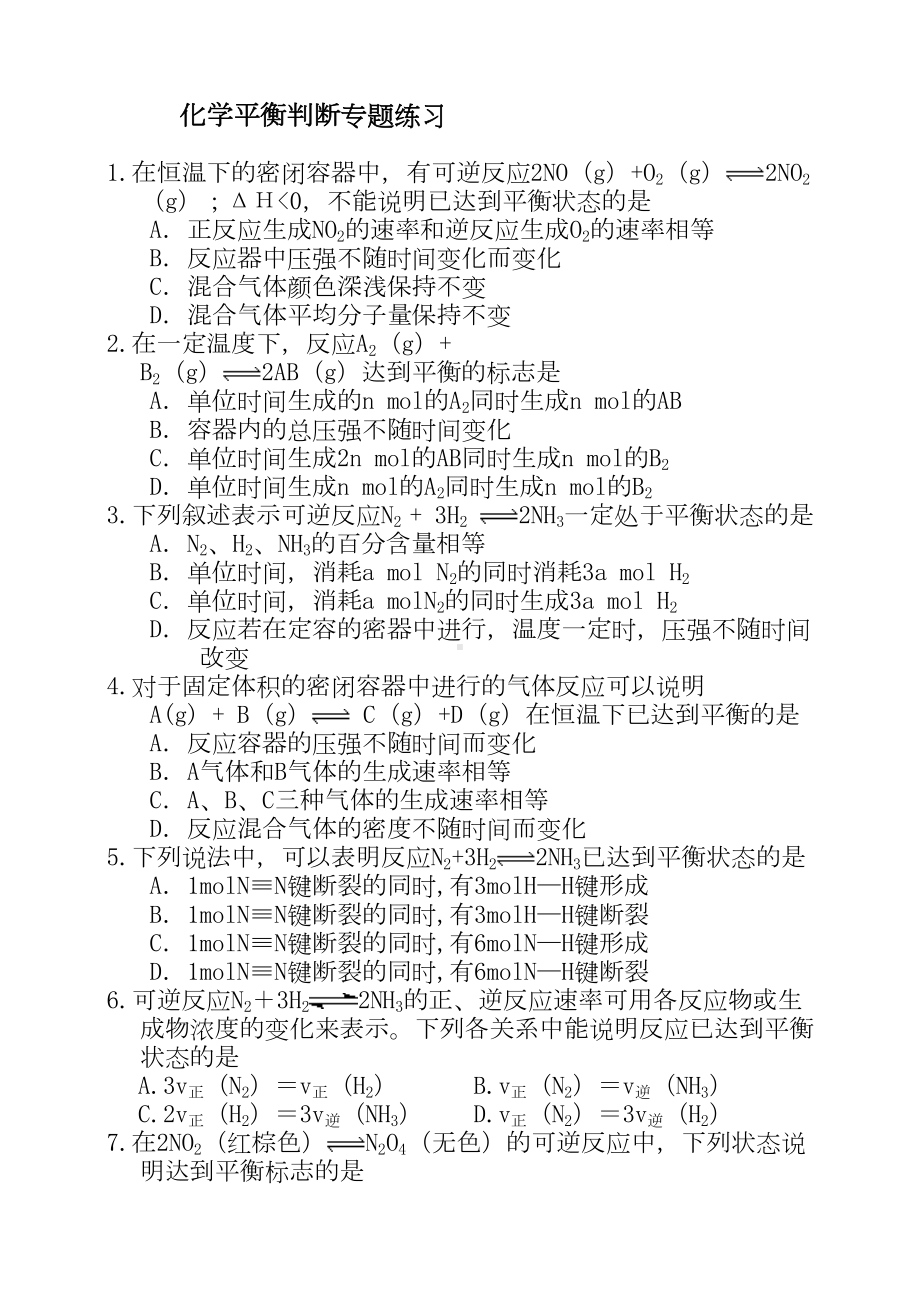 化学平衡判断习题(DOC 5页).doc_第1页