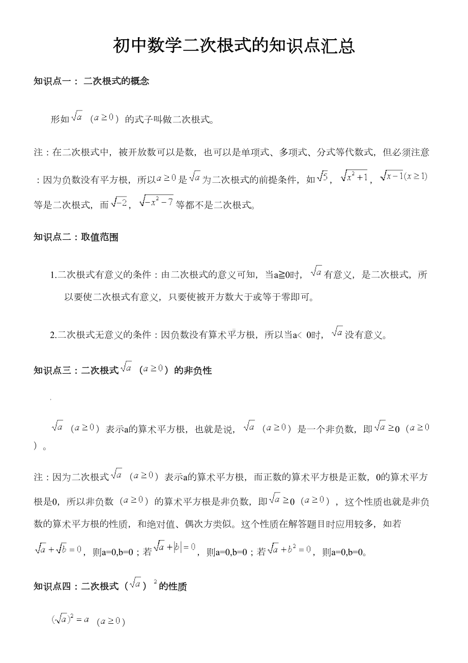 初中数学二次根式的知识点汇总(DOC 5页).doc_第1页