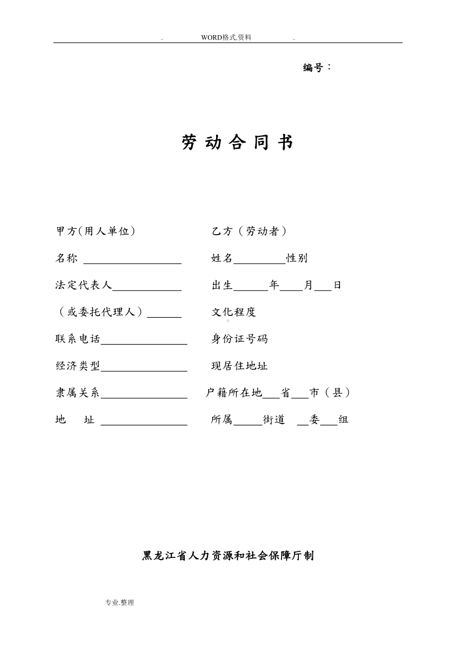 哈尔滨市劳动合同模板范本(DOC 11页).doc_第1页