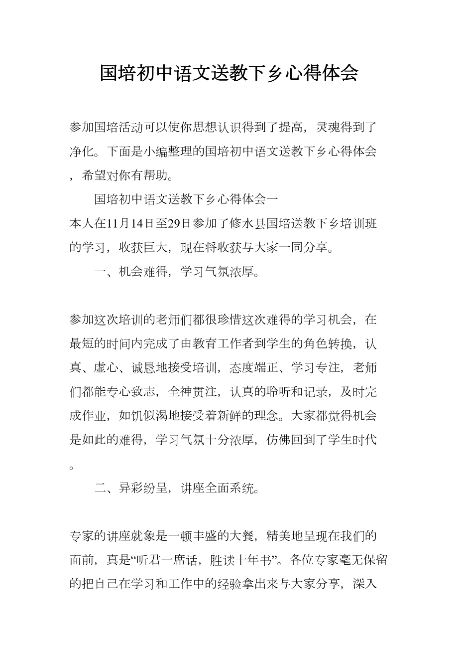 国培初中语文送教下乡心得体会(DOC 11页).docx_第1页