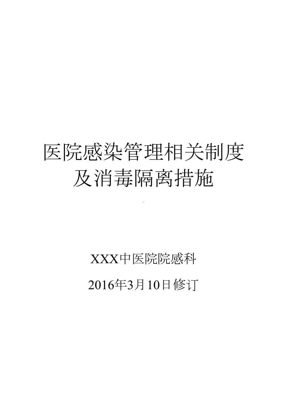 医院感染管理相关制度及消毒隔离措施(DOC 26页).doc_第1页