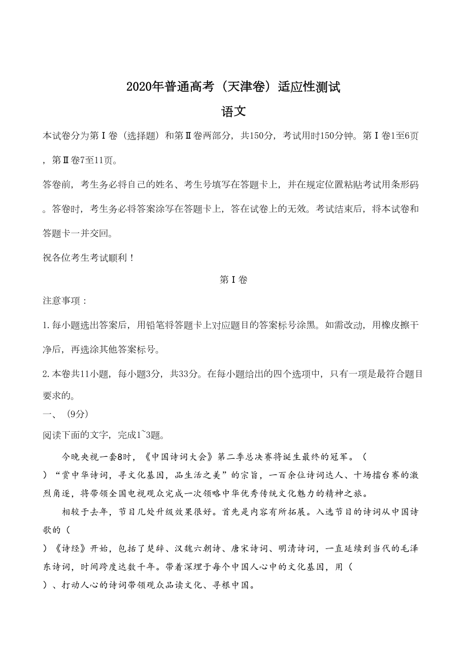 天津市2020届高三高考适应性测试语文试试题word版(DOC 11页).docx_第1页