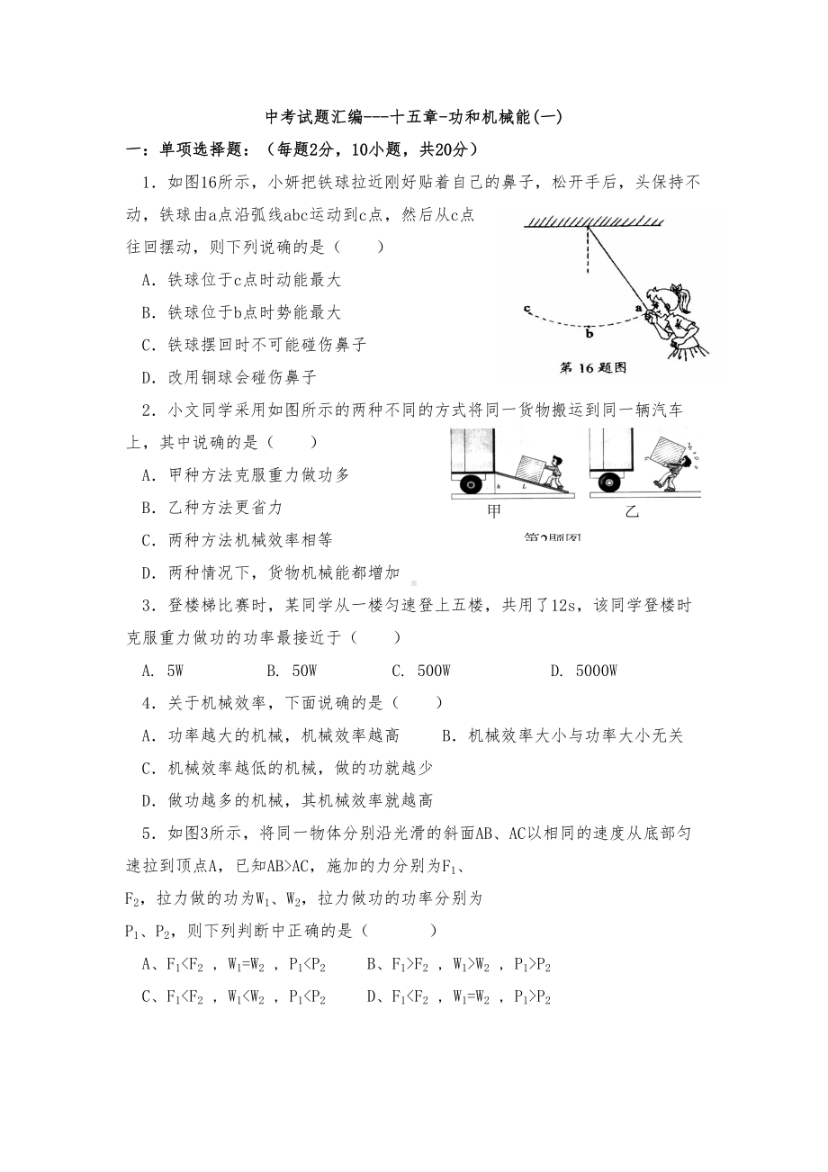 功和机械能中考试题汇编(DOC 7页).doc_第1页