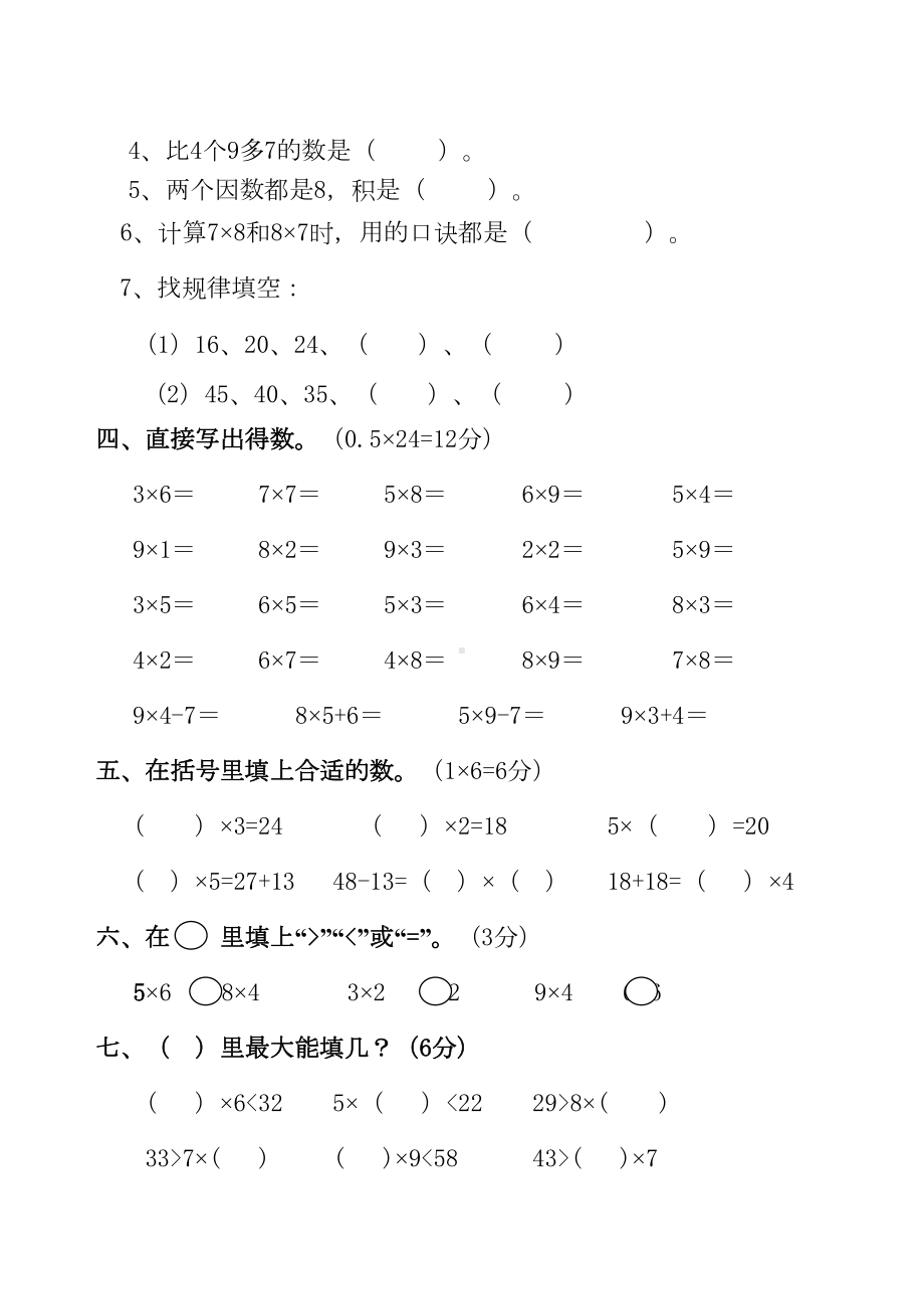 小学数学二年级乘法口诀专项测试试卷(DOC 5页).doc_第2页