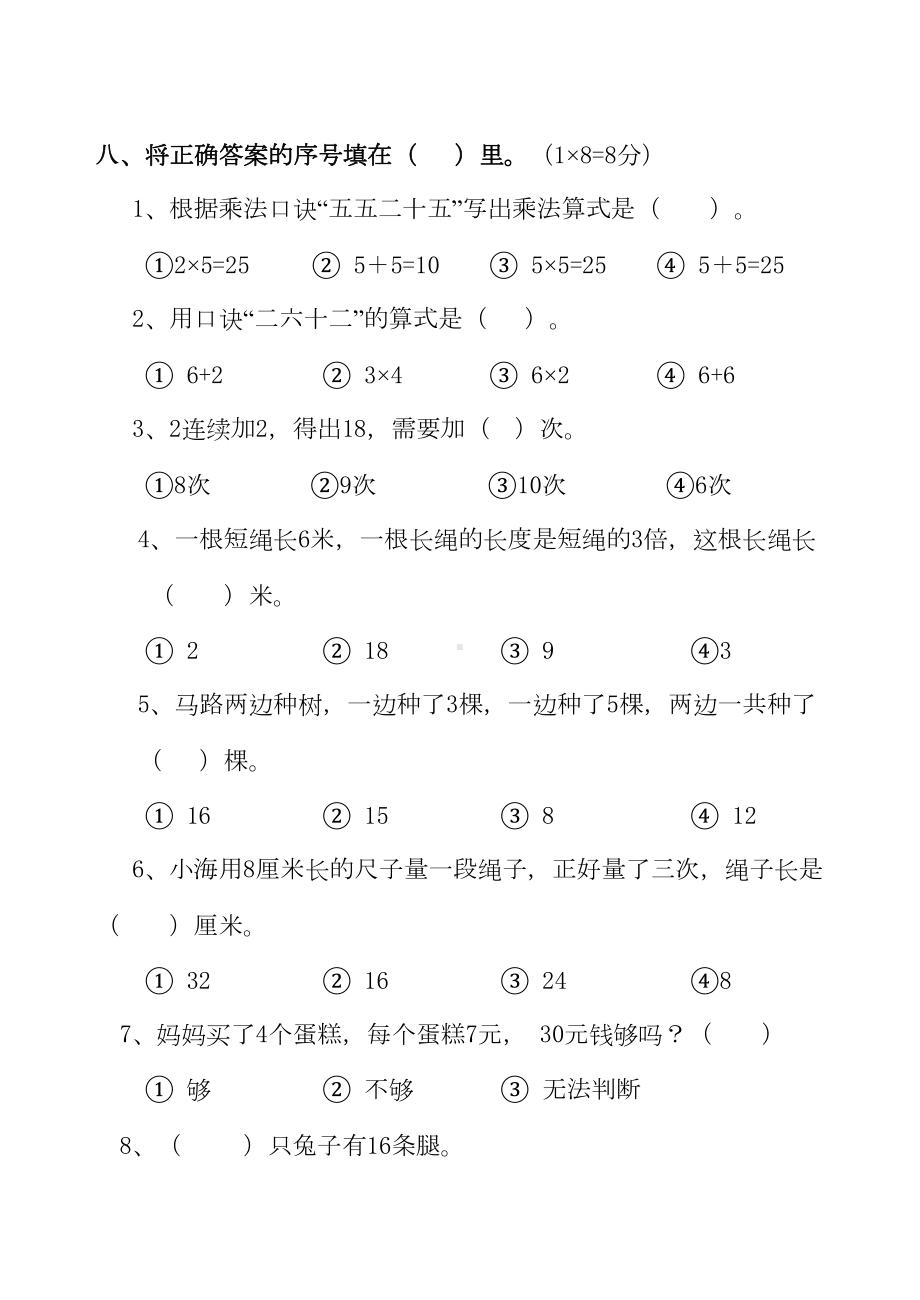 小学数学二年级乘法口诀专项测试试卷(DOC 5页).doc_第3页