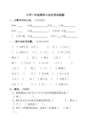 小学数学二年级乘法口诀专项测试试卷(DOC 5页).doc