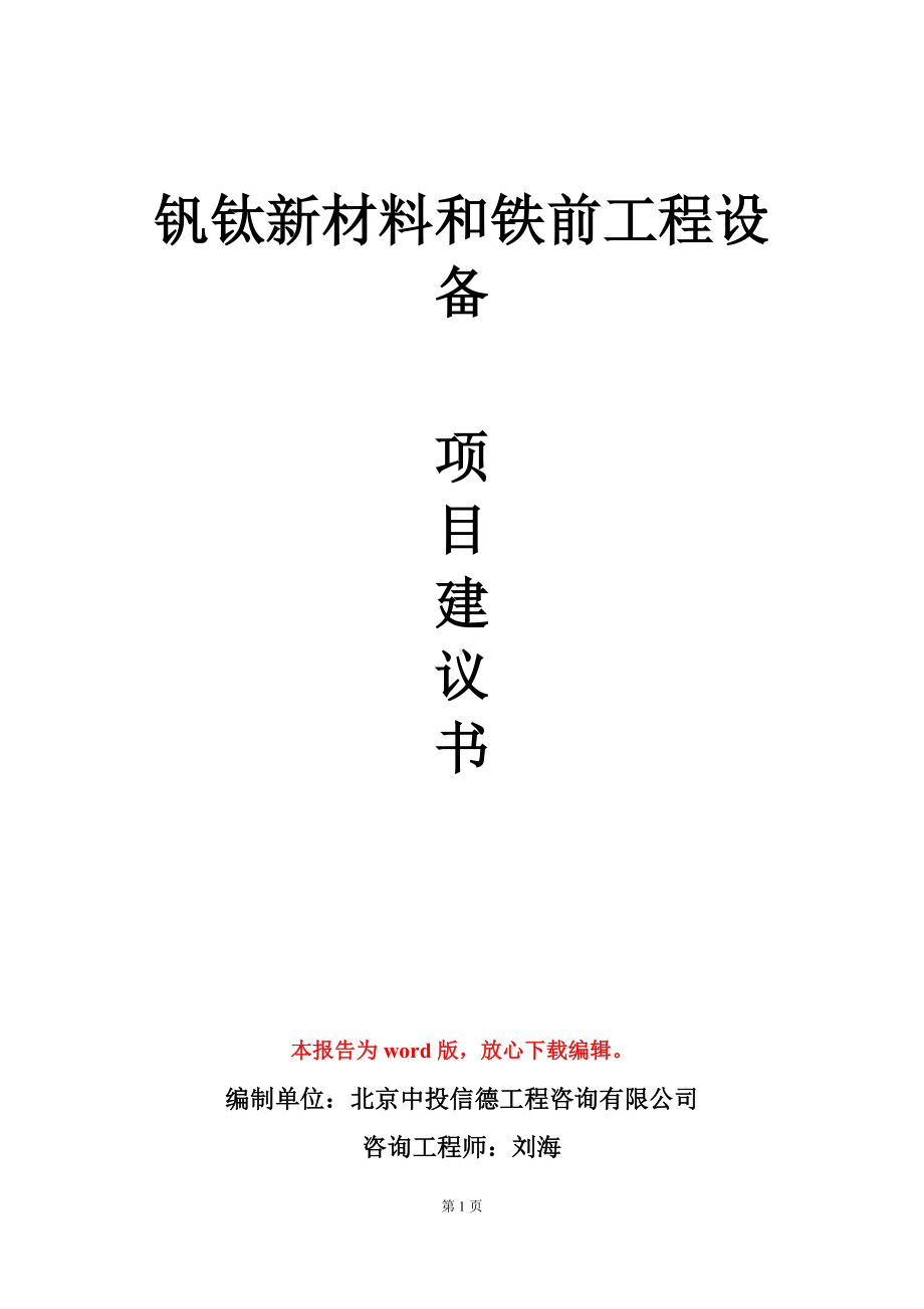 钒钛新材料和铁前工程设备项目建议书写作模板立项审批.doc_第1页