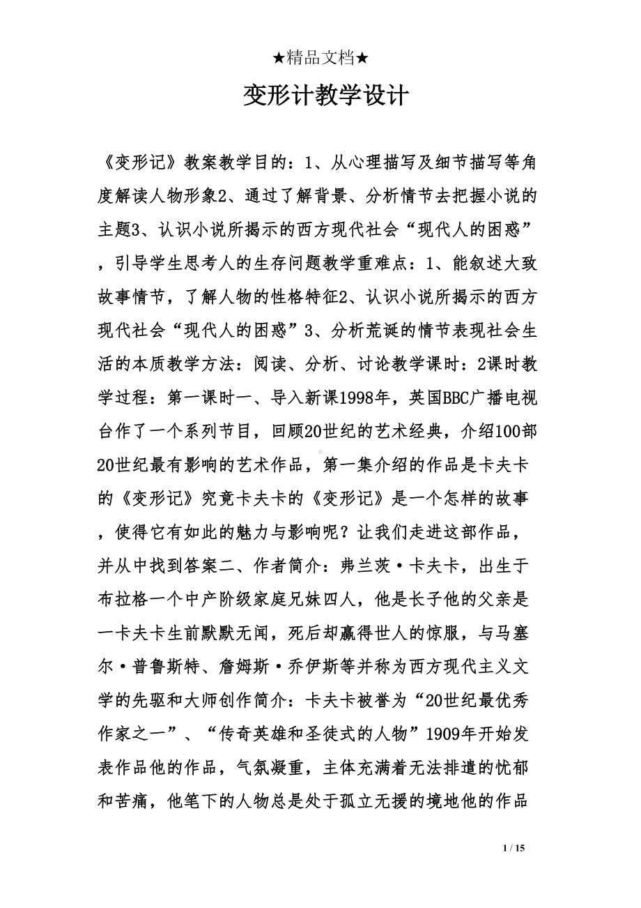 变形计教学设计(DOC 15页).doc_第1页