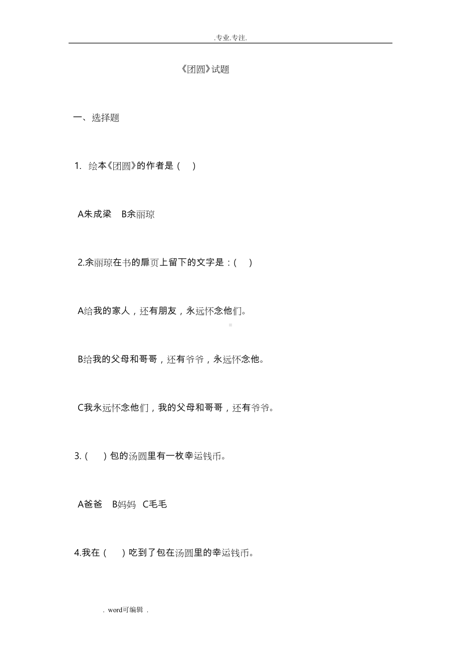 团圆阅读试题库完整(DOC 7页).doc_第1页