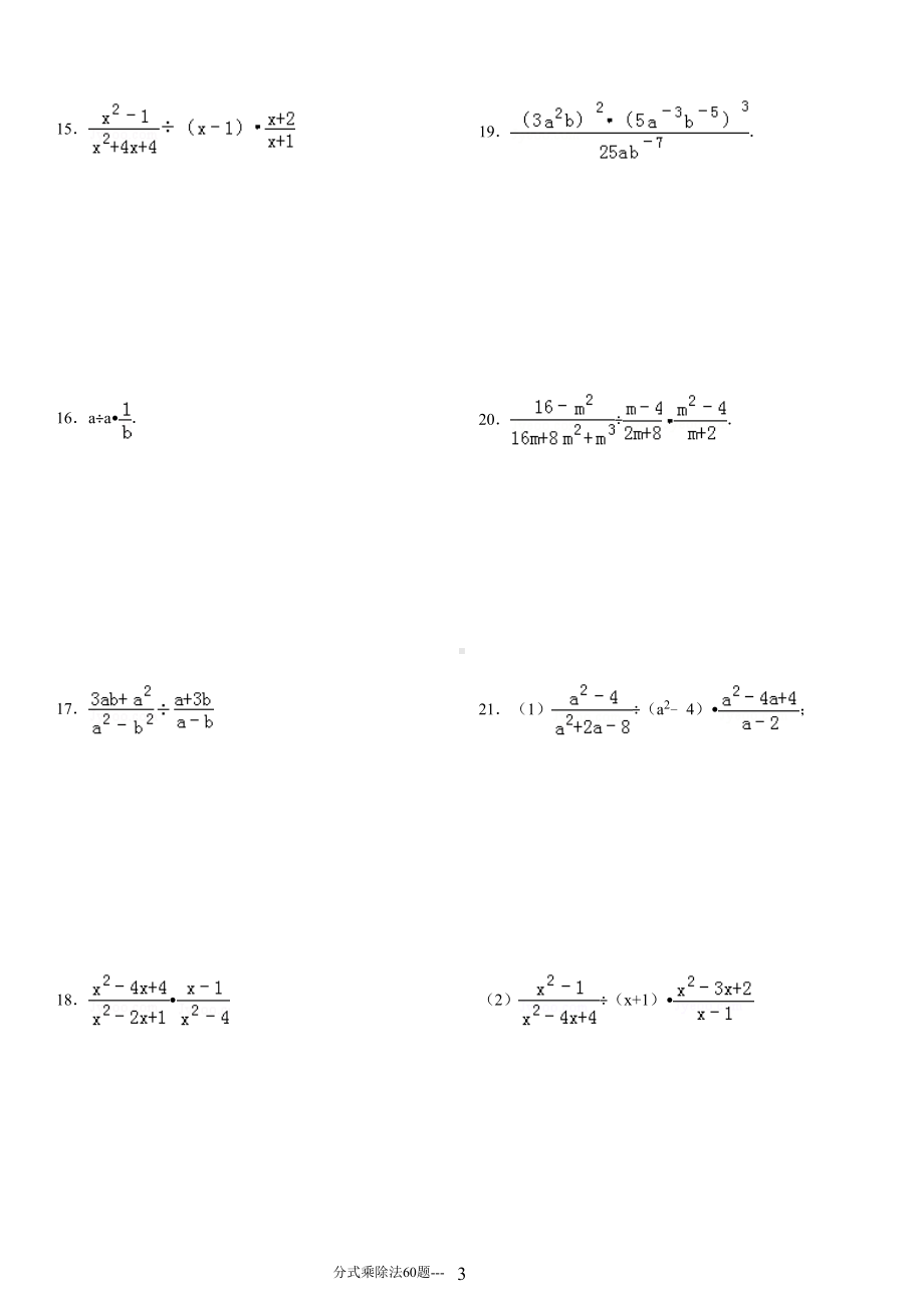 分式乘除法专项练习题(有标准答案)ok(DOC 14页).doc_第3页