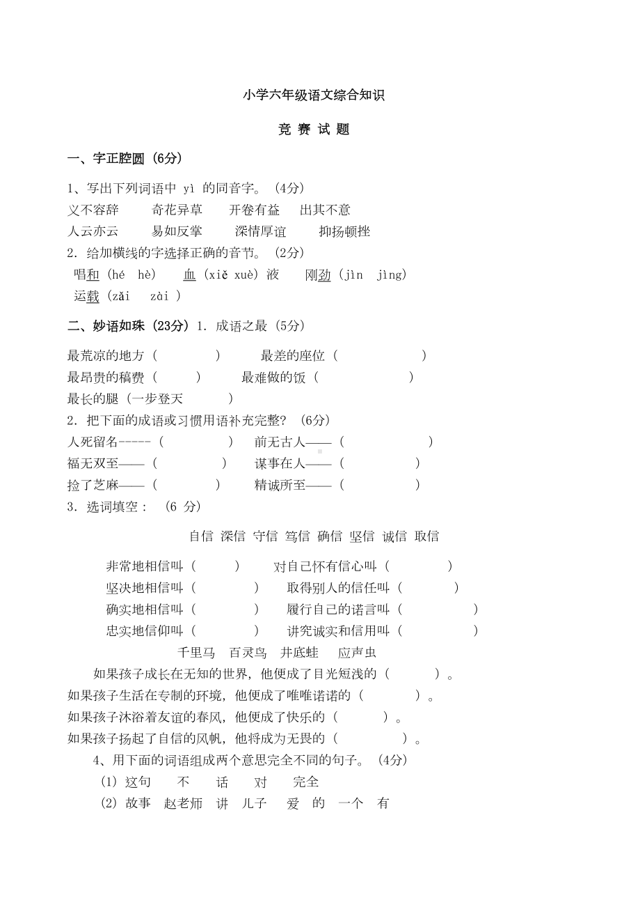 小学六年级语文综合知识竞赛考试试题(含答案)(DOC 12页).docx_第1页