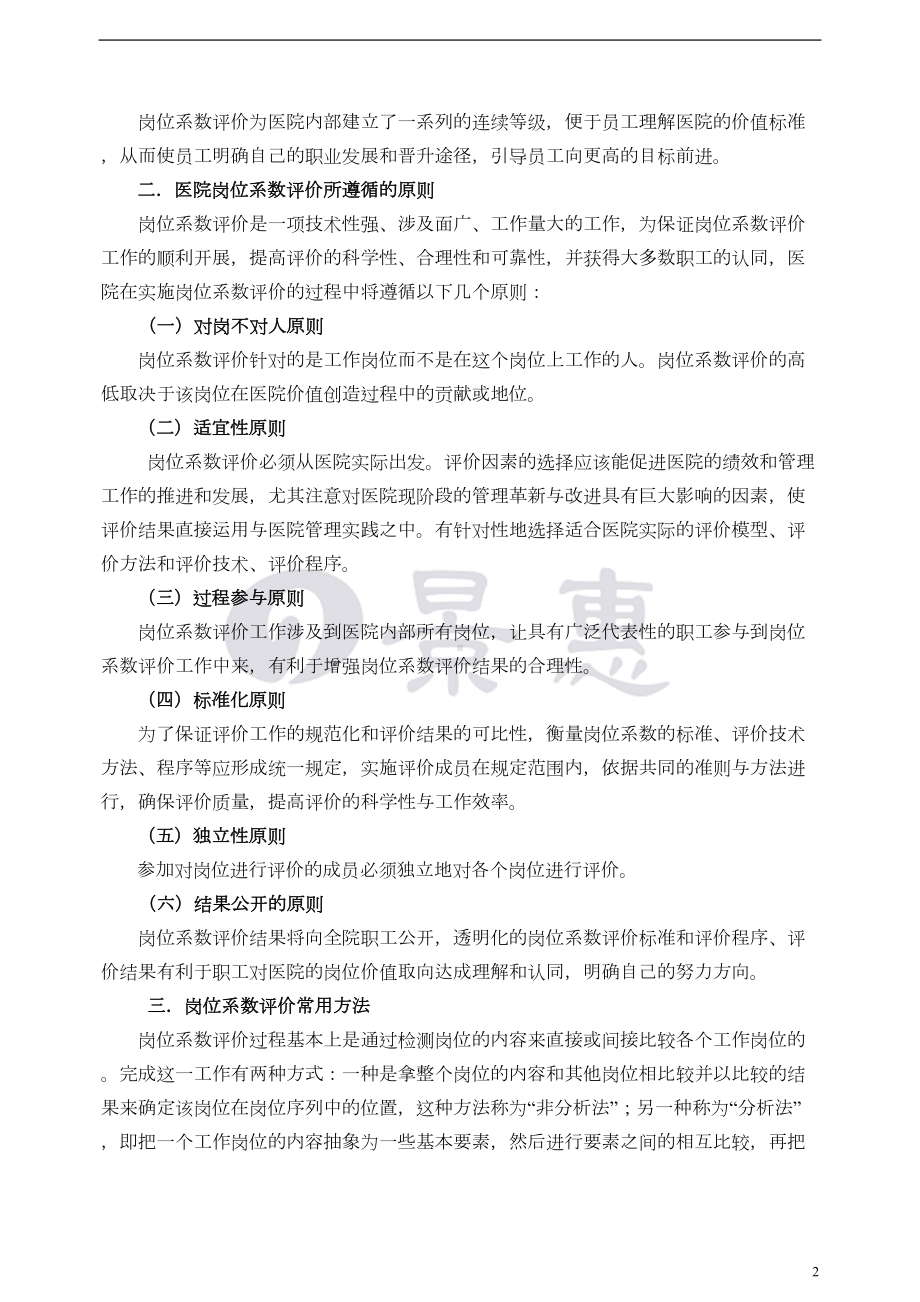 医院岗位系数评价实施办法教学案例DOC(DOC 30页).doc_第2页