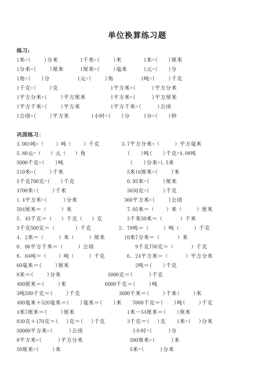 小学数学单位换算练习题汇总(DOC 6页).doc_第1页