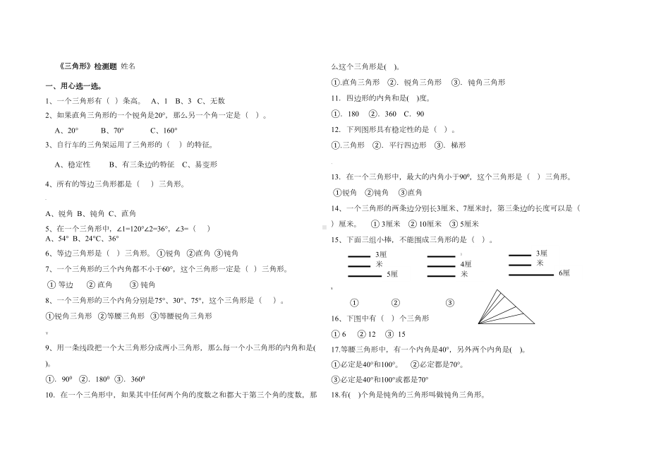 四年级下册三角形练习题(DOC 4页).doc_第1页