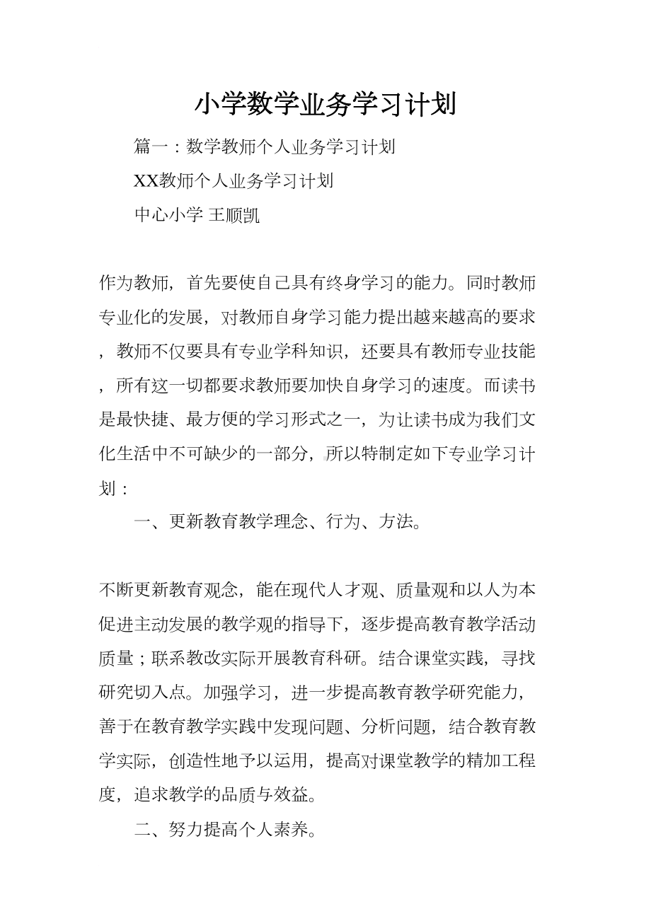 小学数学业务学习计划(DOC 37页).docx_第1页