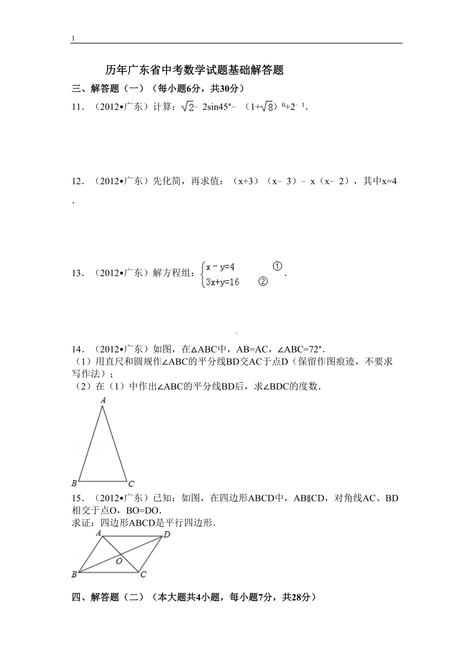 历年广东省中考数学试题基础解答题(DOC 8页).doc_第1页