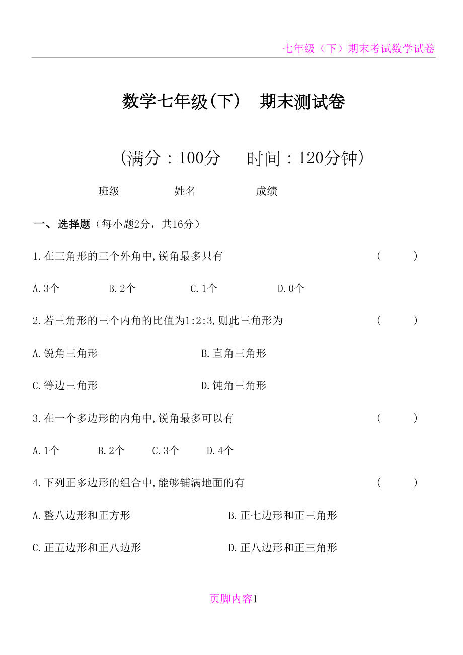 华东师大版七年级数学下册期末考试试题(DOC 9页).doc_第1页