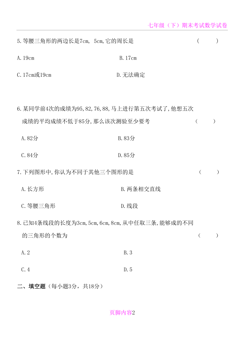 华东师大版七年级数学下册期末考试试题(DOC 9页).doc_第2页