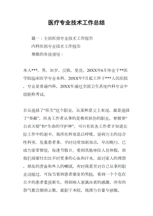 医疗专业技术工作总结(DOC 17页).docx