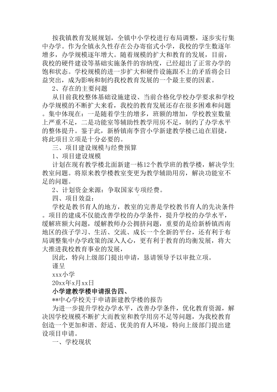 关于小学建教学楼申请报告范文5篇(DOC 5页).docx_第3页