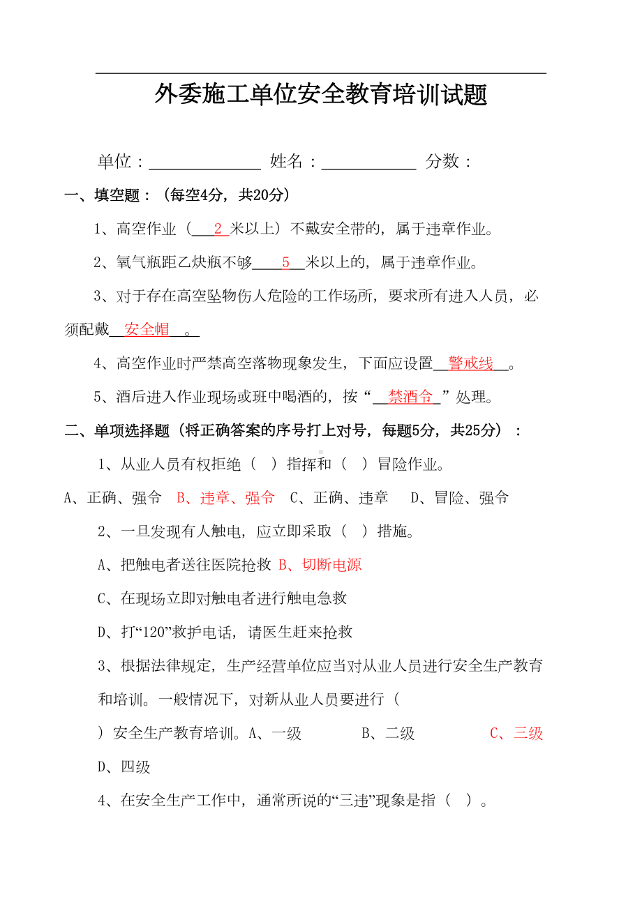 外委施工单位安全培训试题(DOC 6页).doc_第1页