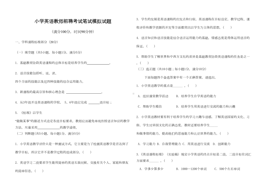 小学英语教师招聘考试笔试模拟试题含答案(DOC 7页).doc_第1页