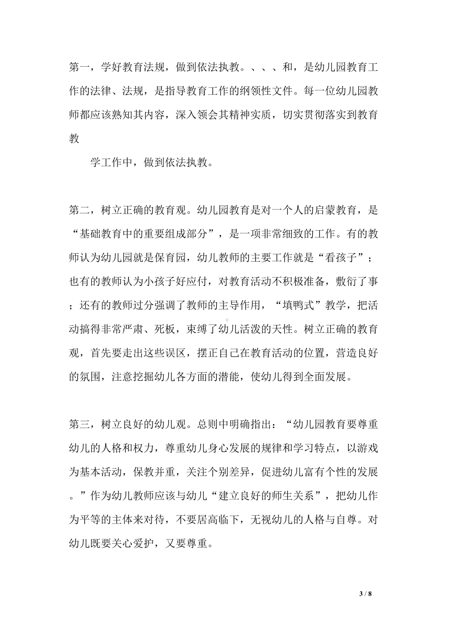 学习幼教法规心得体会(DOC 8页).docx_第3页