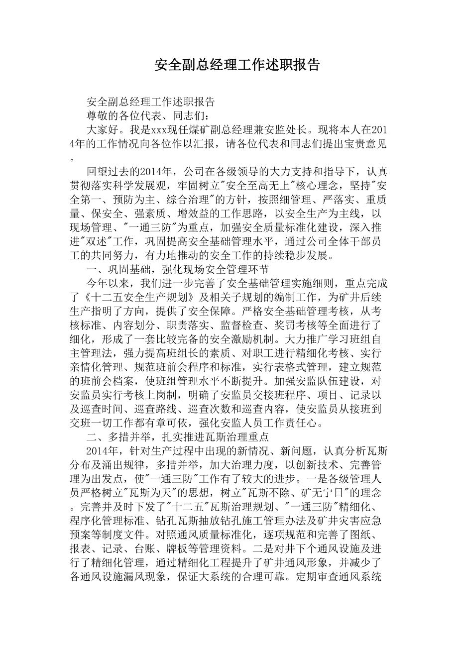 安全副总经理工作述职报告(DOC 14页).docx_第1页