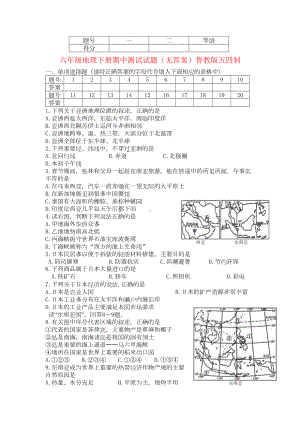 六年级地理下册期中测试试题(无答案)鲁教版五四制(DOC 5页).doc