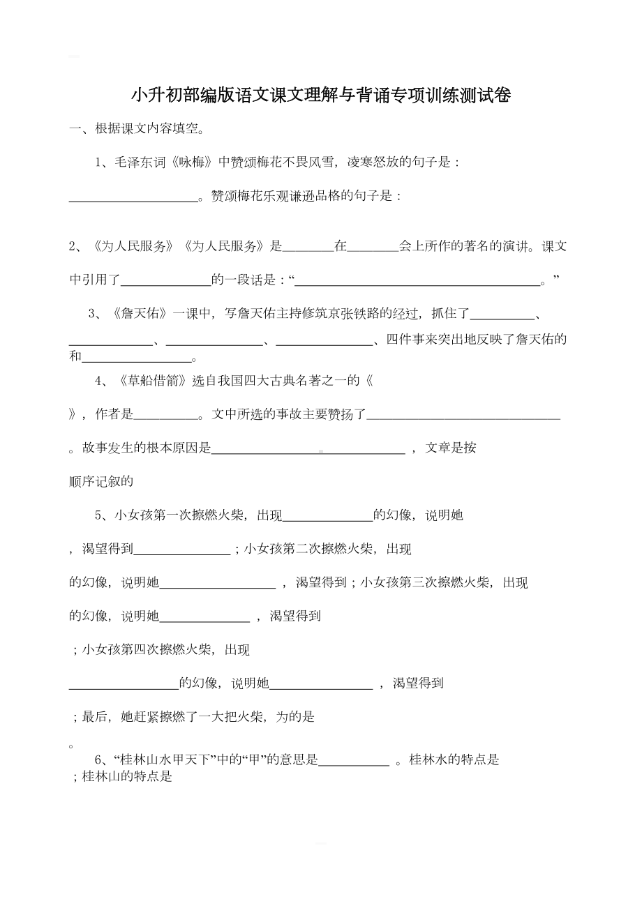 小升初部编版语文课文理解与背诵专项训练测试卷(DOC 4页).docx_第1页