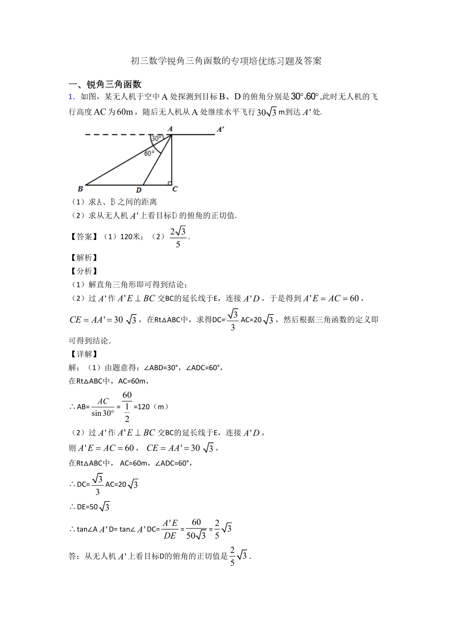 初三数学锐角三角函数的专项培优练习题及答案(DOC 27页).doc_第1页