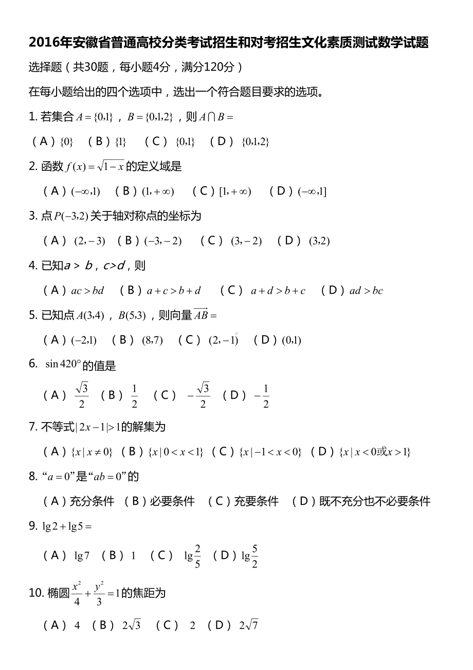 安徽省普通高校分类考试招生和对考招生文化素质测试数学试题(DOC 4页).doc_第1页