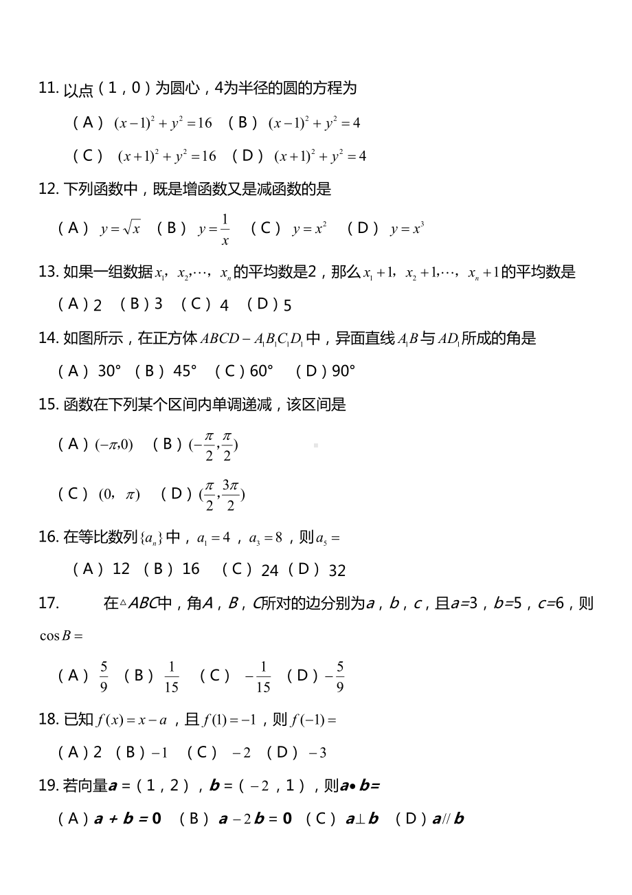 安徽省普通高校分类考试招生和对考招生文化素质测试数学试题(DOC 4页).doc_第2页