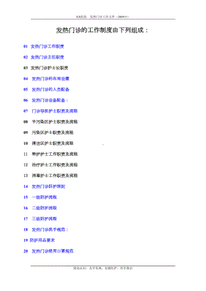 发热门诊的工作制度(DOC 49页).doc