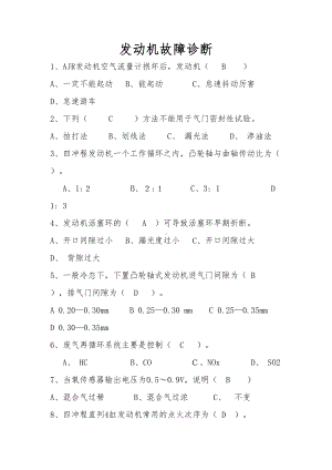 发动机故障与诊断复习题(DOC)(DOC 25页).doc