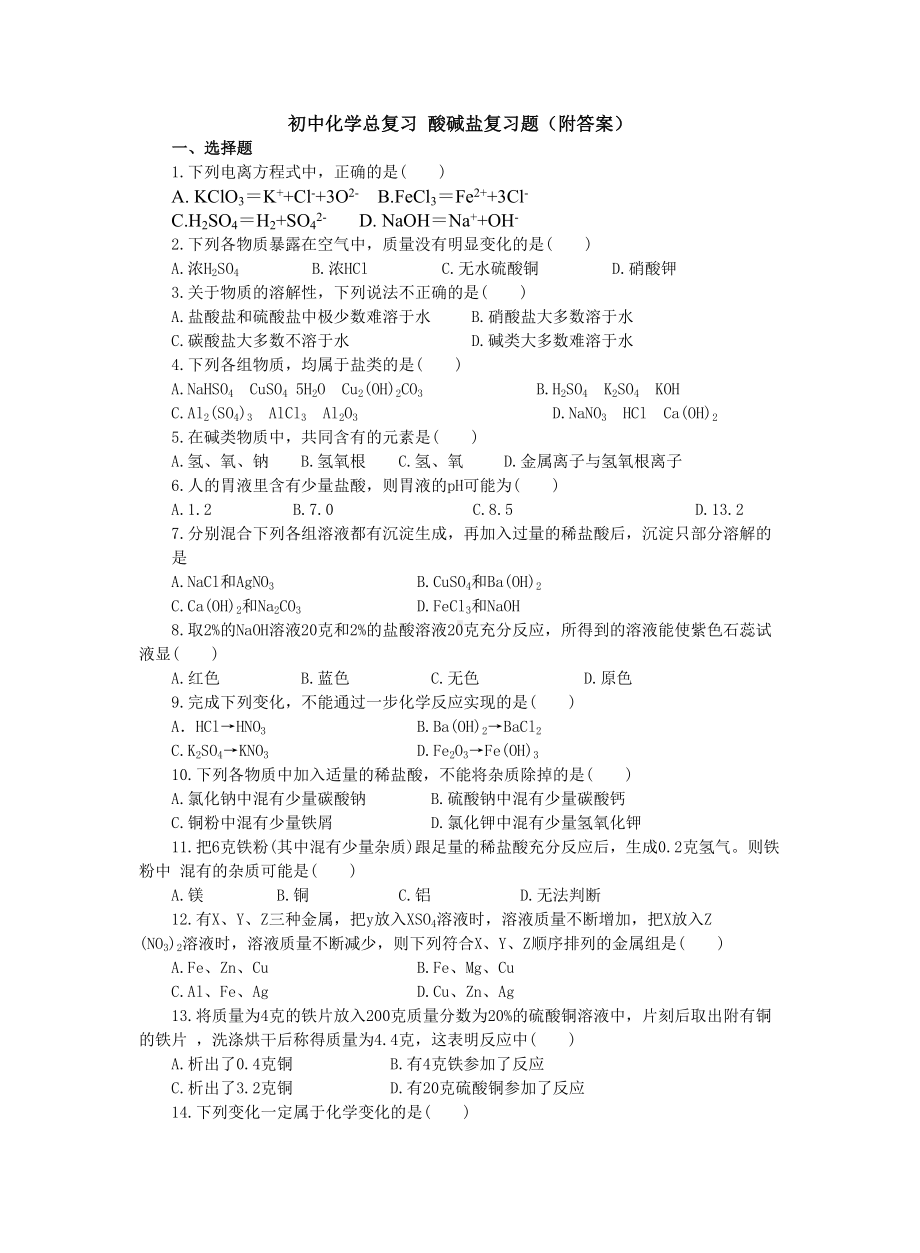 初中化学总复习酸碱盐复习题(DOC 4页).docx_第1页