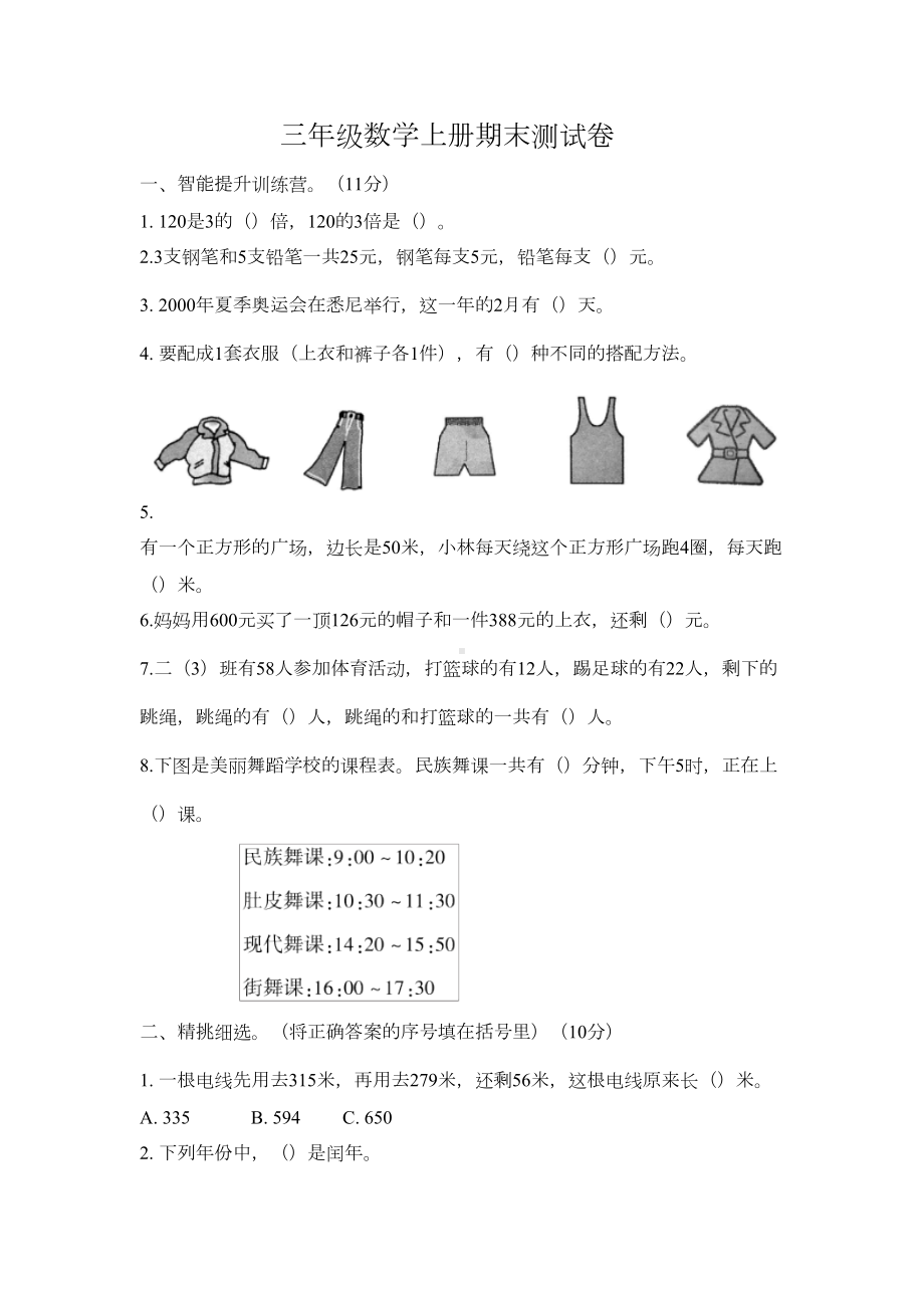 北师大版数学三年级上学期期末测试题(DOC 6页).docx_第1页