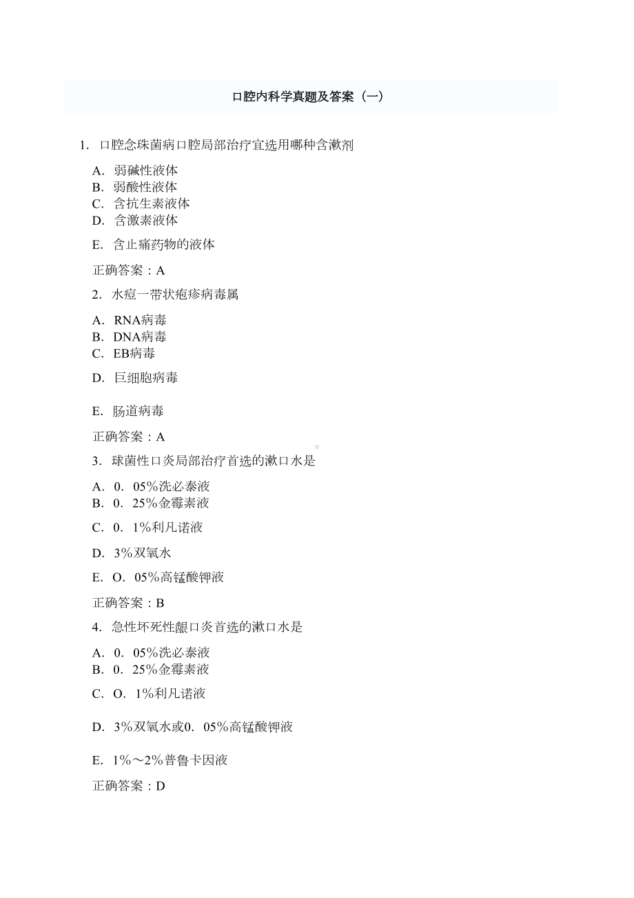 口腔内科学试题及答案(DOC 79页).docx_第1页