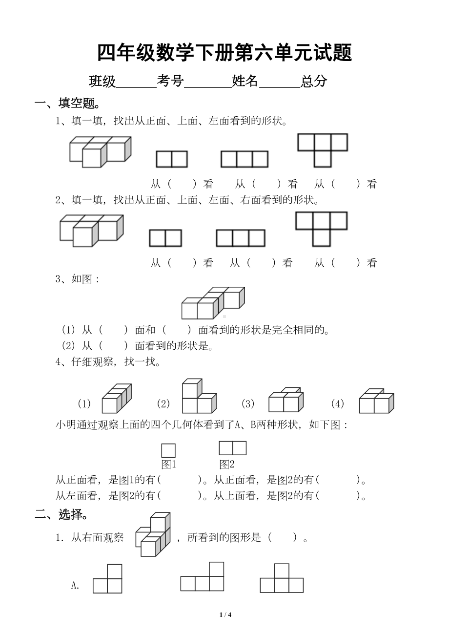 小学数学青岛版四年级下册第六单元《观察物体-》测试题(DOC 4页).doc_第1页