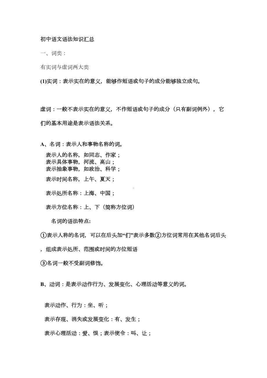 初中语文语法知识汇总-(2)(DOC 8页).doc_第1页